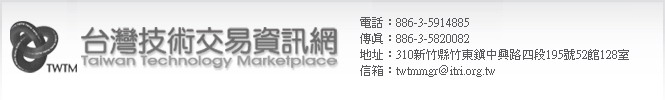 圖像:台灣技術交易資訊網網站資訊