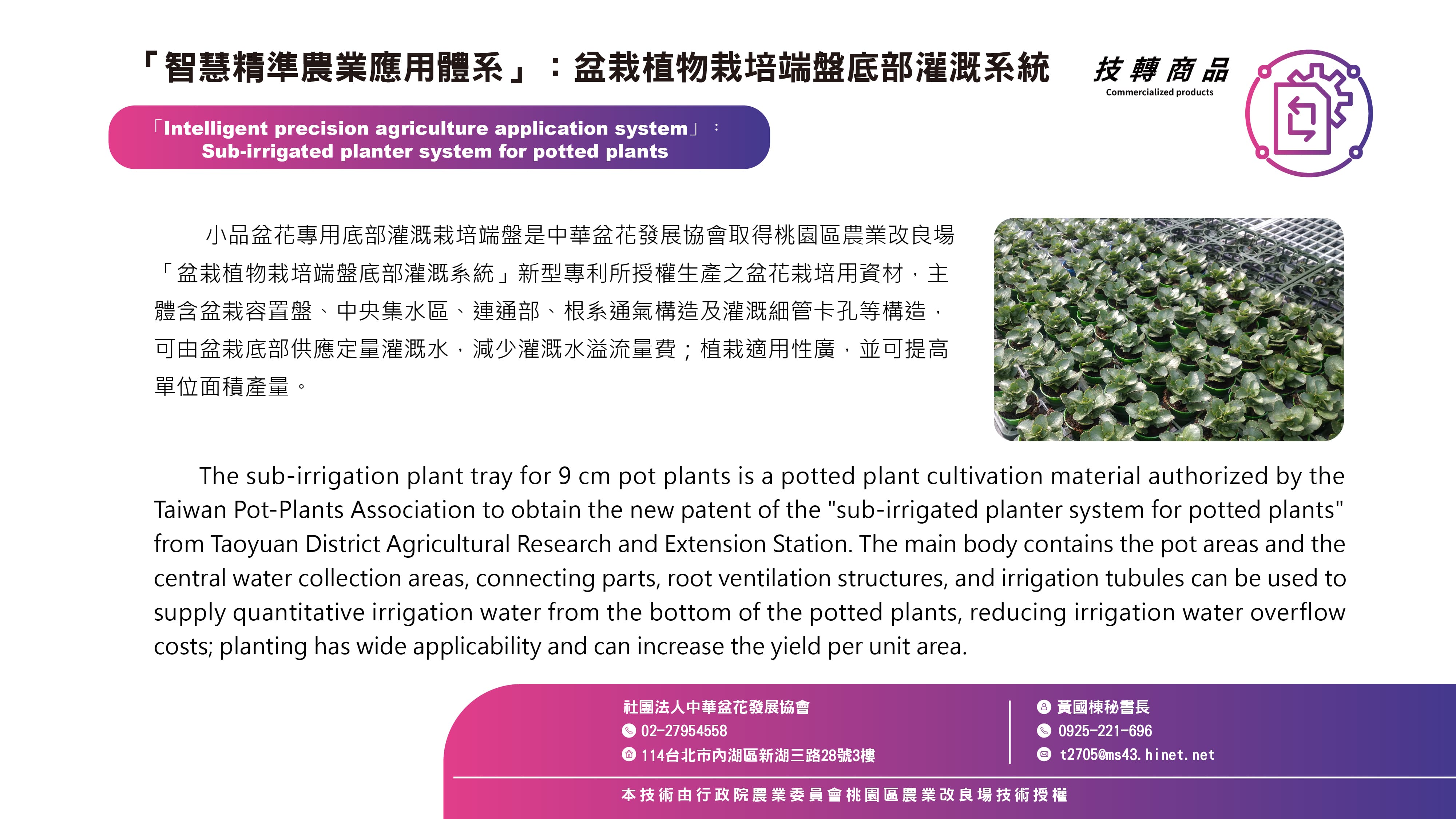 「智慧精準農業應用體系」：盆栽植物栽培端盤底部灌溉系統IMG
