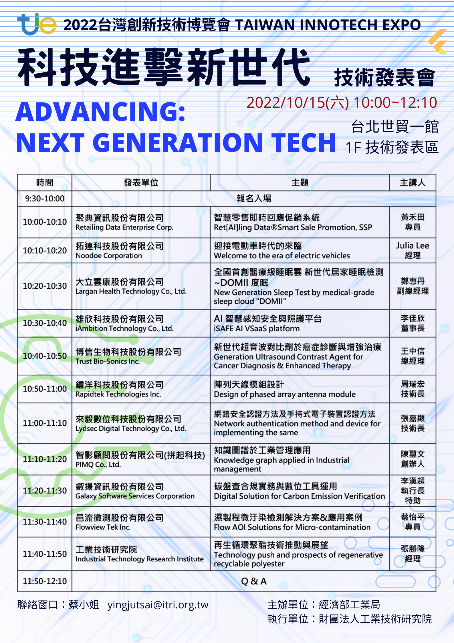 科技進擊新世代技術發表會