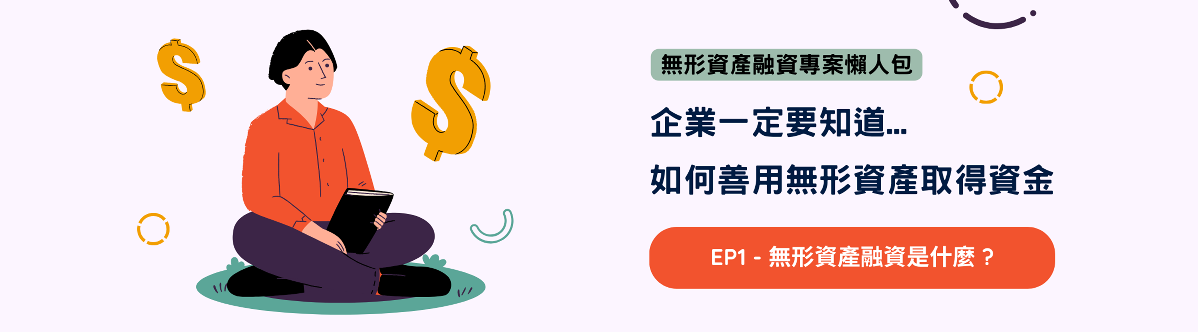 無形資產融資懶人包ep1