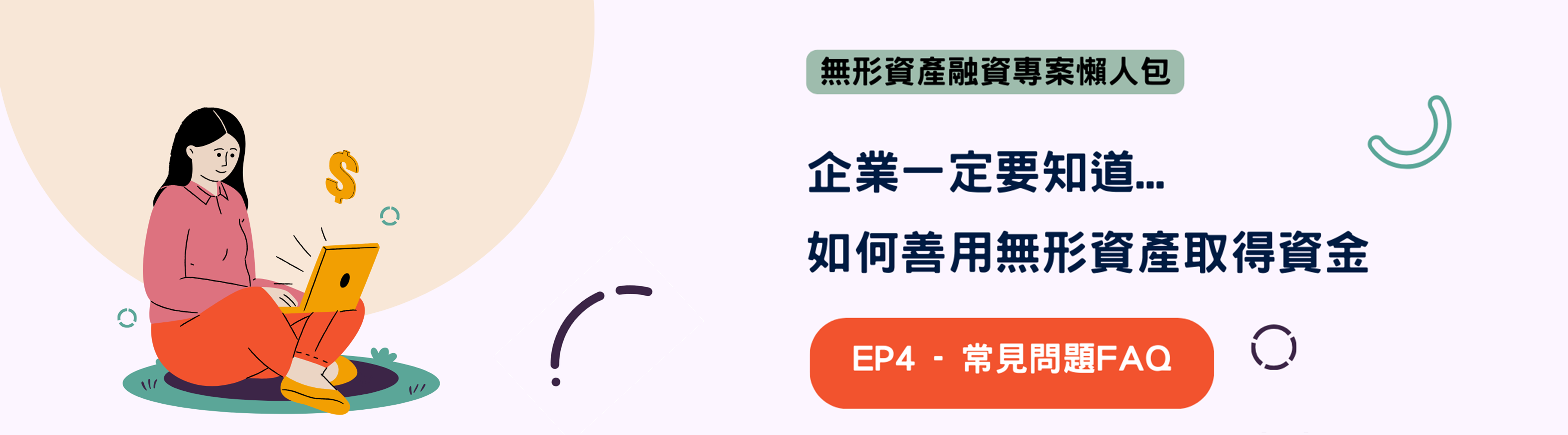 無形資產融資懶人包ep1