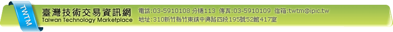 台灣技術交易資訊網-聯絡資訊