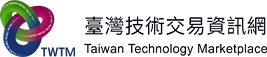 臺灣技術交易資訊網TWTM