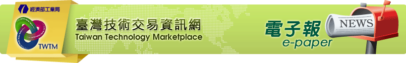 台灣技術交易資訊網－電子報