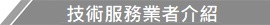 技術服務業者介紹