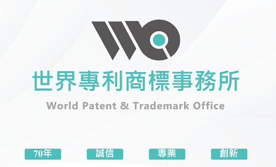 世界專利商標事務所-圖片