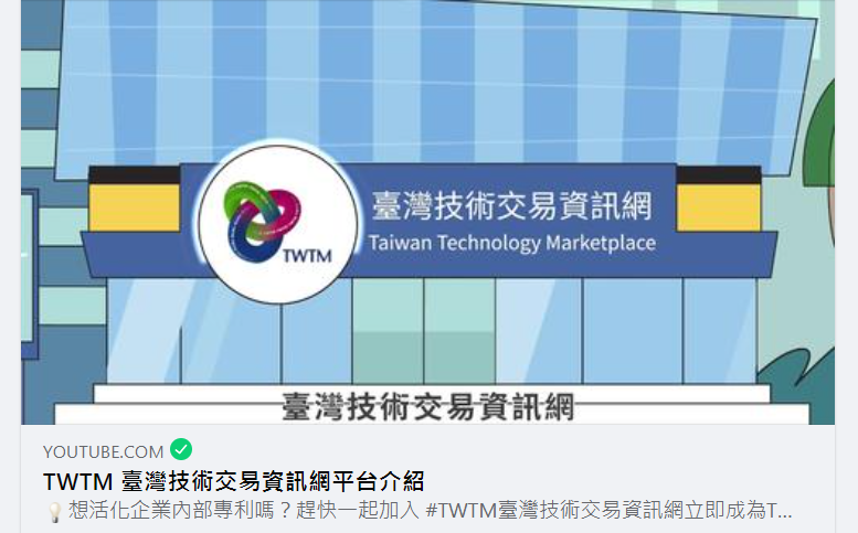 TWTM 臺灣技術交易資訊網平台