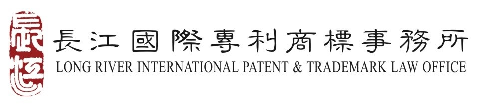 長江國際專利商標事務所