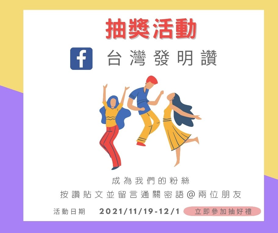【台灣發明讚】臉書抽獎活動