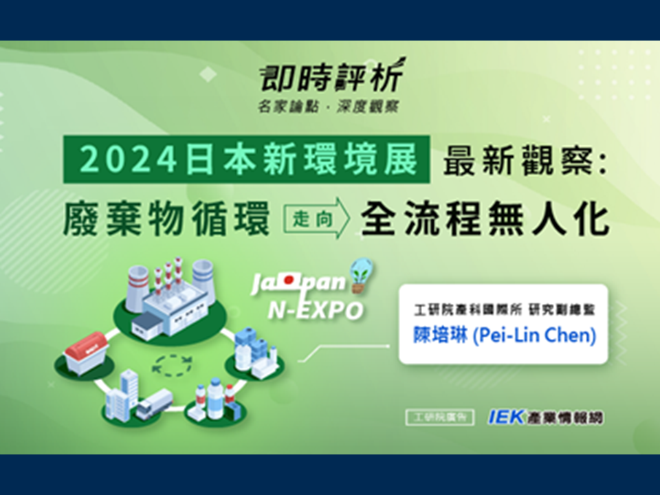 2024日本新環境展最新觀察-廢棄物循環走向全流程無人化