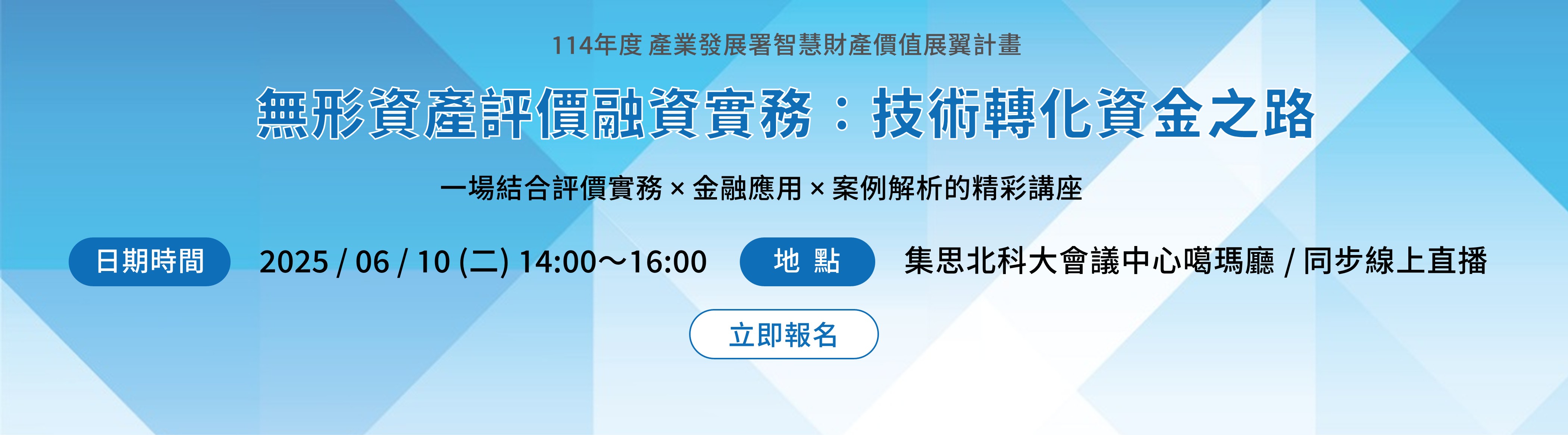 6/10(二)14:00-16:00 專題演講：無形資產評價融資實務：技術轉化資金之路