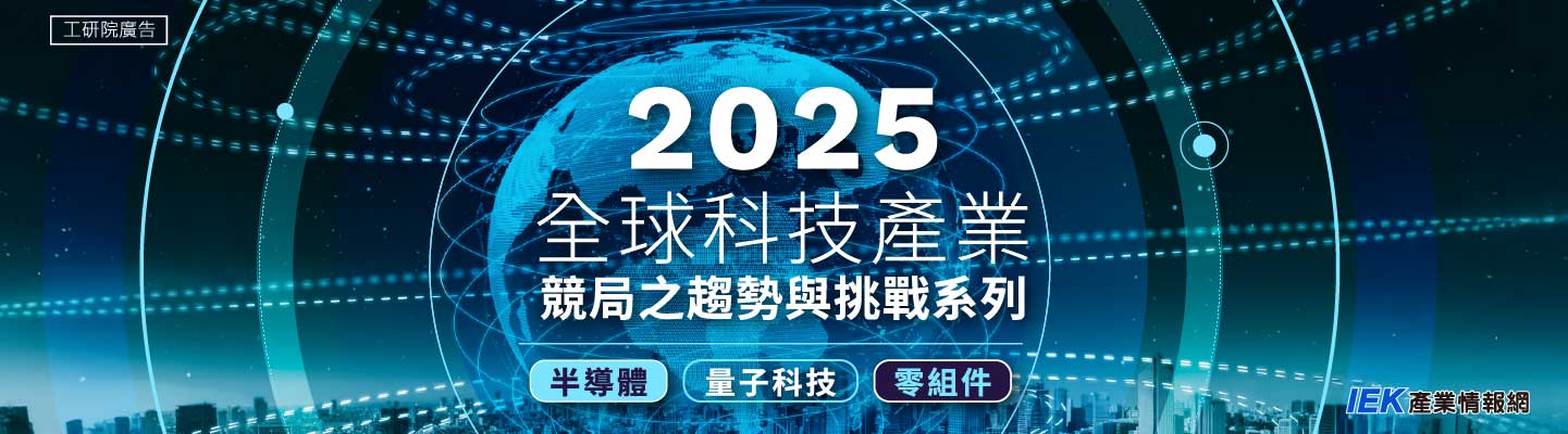 2025全球科技產業